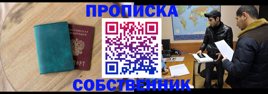 прописка в Советске